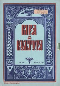 Віра й культура. – 1955. – ч. 2(26)