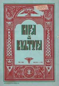 Віра й культура. – 1956. – ч. 2(38)