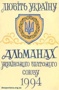 Альманах Українського Братського Союзу на 1994