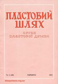 Пластовий шлях. – 1971. – ч. 2(29)