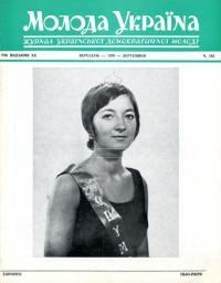 Молода Україна. – 1970. – Ч. 182