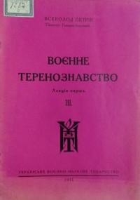 Петрів В. Воєнне теренознавство (лекція 1-а, вступ до курсу)