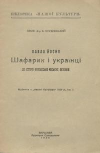 Студинський К. Павло Йосип Шафарик і українці. До історії українсько-чеських звязків