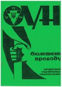 Бюлетень Проводу ОУН. – 1987. – Ч. 29