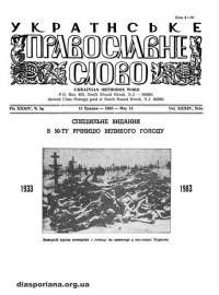 Українське православне слово. – 1983. – Ч. 5а