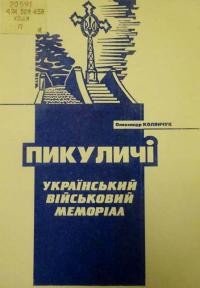 Колянчук О. Пикуличі. Український військовий меморіал