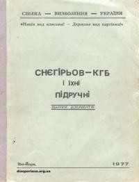 Снєгірьов- КГБ і їхні підручні. Збірник документів