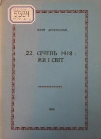 Артюшенко Ю. 22. січень 1918 – ми і світ