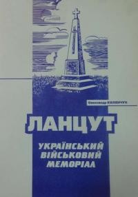 Колянчук О. Ланцут. Український військовий меморіал