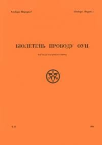 Бюлетень Проводу ОУН. – 1989. – Ч. 32