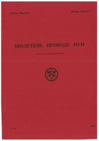 Бюлетень Проводу ОУН. – 1990. – Ч. 33