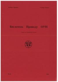 Бюлетень Проводу ОУН. – 1991. – Ч. 34