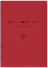 Бюлетень Проводу ОУН. – 1992. – Ч. 35