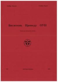 Бюлетень Проводу ОУН. – 1992. – Ч. 36