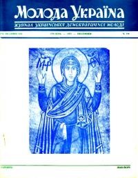 Молода Україна. – 1971. – Ч. 196