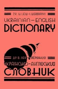 Лев В., Вербяний І. Українсько-англійський словник