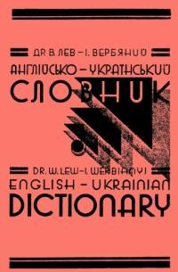 Лев В., Вербяний І. Англійсько-український словник