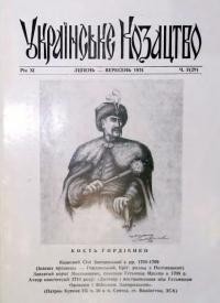 Українське козацтво. – 1974. – Ч. 3(29)