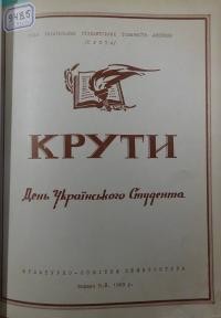 Крути. День Українського Студента