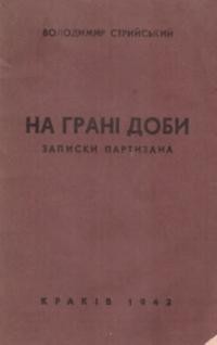 Стрийський В. На грані доби. Записки партизана