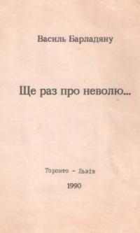 Барладяну В. Ще раз про неволю…