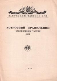 Устроєвий Правильник закордонних частин ОУН