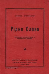 Білецький Л. Рідне слово. Читанка для четвертого року та позашкільного навчання