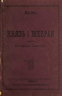 Твен М. Князь і жебрак