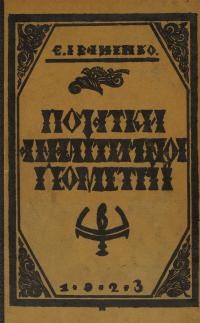 Іваненко Є. Початки аналітичної геометрії