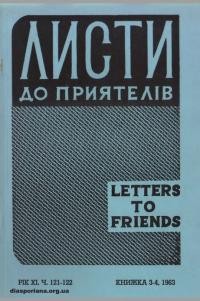 Листи до Приятелів. – 1963. – Ч. 121-122