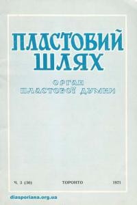 Пластовий шлях. – 1971. – Ч. 3(30)