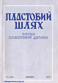 Пластовий шлях. – 1971. – Ч. 4(31)