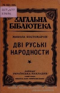 Костомаров М. Дві руські народности