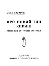 Назарук О. Про новий тип кирині. Причинок до історії еміграції