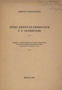 Чижевський Д. Деякі джерела символіки Г.С. Сковороди