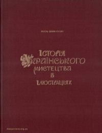 Шонк-Русич К. Історія українського мистецтва в ілюстраціях