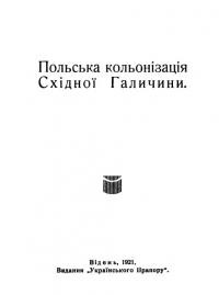 Польська кольонізація Східної Галичини