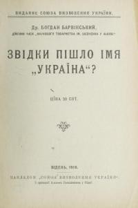 Барвінський Б. Звідки пішло імя “Україна”?