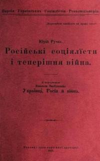 Ручка Ю. Російські соціялісти і теперішня війна