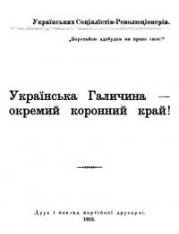 Лозинський М. Українська Галичина – окремий коронний край