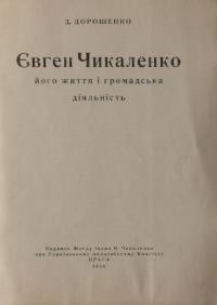 Дорошенко Д. Євген Чикаленко – його життя і громадська діяльність
