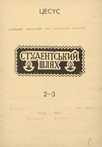 Студентський шлях. – 1945-46. – Ч. 2-3