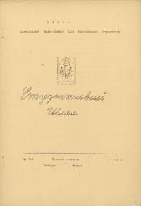 Студентський шлях. – 1946. – Ч. 7-8