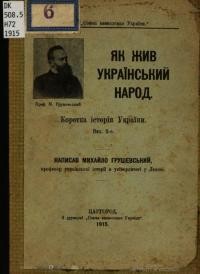 Грушевський М. Як жив український народ. Коротка історія України