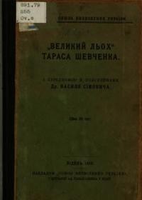 “Великий льох” Тараса Шевченка