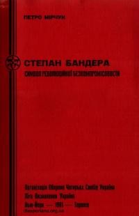 Мірчук П. Степан Бандера символ революційної безкомпромісовости