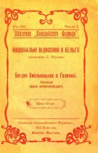 Русова С. Національні відносини в Бельгії Крипякевич І. Богдан Хмельницький в Галичині