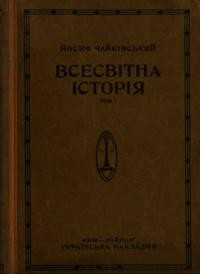 Чайківський Й. Всесьвітна історія т. 1 Старинна історія