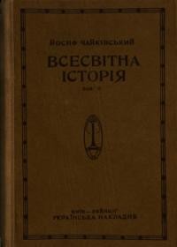 Чайківський Й. Всесьвітна історія т. 2 Середні віки