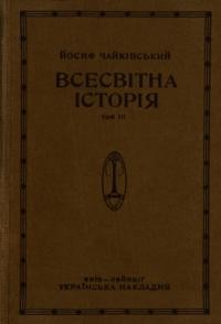 Чайківський Й. Всесьвітна історія т. 3 Нові часи